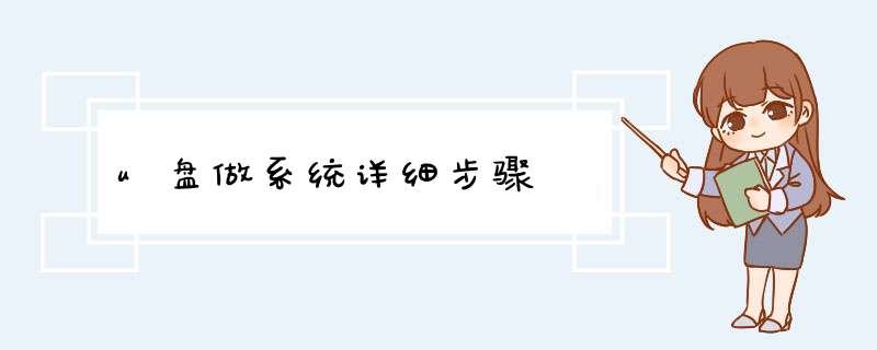 u盘做系统详细步骤 